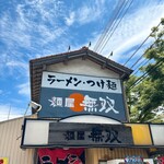 麺屋 無双 - 外観