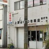 上原鮮魚 つきあげ店