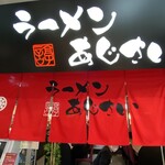 麺厨房 あじさい - 