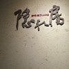 隠れ房 - 