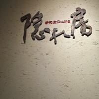 隠れ房 川崎店 - 