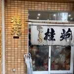 中華食堂 桂苑 - 