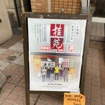 中華食堂 桂苑 - 