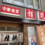 中華食堂 桂苑 - 