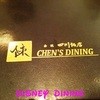 赤坂 四川飯店 CHEN'S DINING