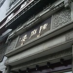 陈麻婆川菜馆 - 