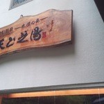 天山の湯　だいにんぐ - 