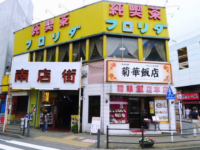 見上げたもんだよ屋根屋のふんどしってね By ジョビ好き 閉店 菊華飯店 大和 中華料理 食べログ