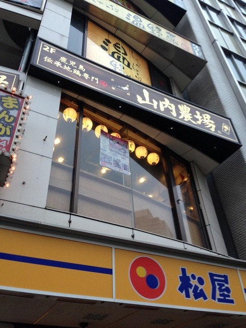 初山内農場 いろいろすごいです By 高田まんぷく 山内農場 鶴見東口駅前店 京急鶴見 居酒屋 食べログ 初山内農場 いろいろすごいです By 高田まんぷく 山内農場 鶴見東口駅前店 京急鶴見 居酒屋 食べログ
