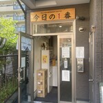 ヌードル＆スパイスカレー 今日の1番 - お店入り口