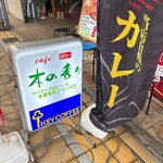 木の香り - 外観