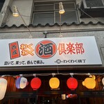 西成わくわく酒倶楽部 - 