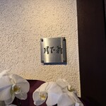 中国料理 月下翁 - 