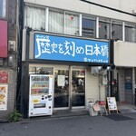 ラーメン荘 歴史を刻め 日本橋店 - 