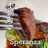 イタリア料理 スペランツァ