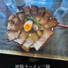 焼豚ラーメン 三條
