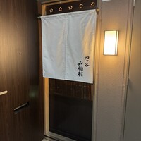 四ッ谷 みね村 - 