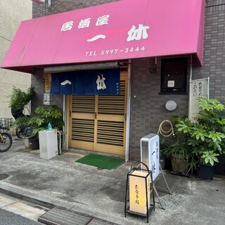 JD☆199 一休 一休 - 光が丘/居酒屋 | 食べログ