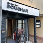 四川 Dining&Bar 臥龍 創香 - 