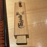 あなごめしうえの - 