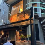 焼肉 多牛 駅南店 - 