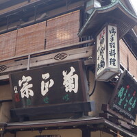 いせ源 - 