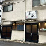 居酒屋三平 - 