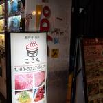 高円寺 焼肉ここち 市場店 - 