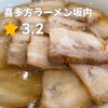 喜多方ラーメン 坂内 四日市店