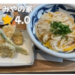 讃岐うどん みやの家 - 