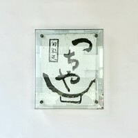 旬彩天 つちや - 