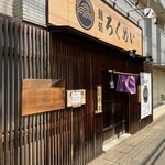 麺処ろくめい - 外観でーす。②