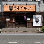 麺処ろくめい - 今日もご馳走様でした〜。*\(^o^)/*