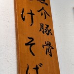 麺処ろくめい - お品書きでーす。③