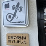 炭焼うなぎ あおいや - 開店時にはお昼の受付けは終了されてました
