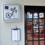 炭焼うなぎ あおいや - 外観　開店前