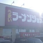 ラーメンショップ椿 - たまに行くならこんな店は、JRひたち野うしく駅近くにお店を構える「ラーメンショップ椿　牛久店」です。