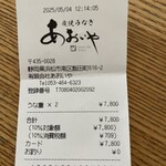 炭焼うなぎ あおいや - レシート　クレジットカード支払いしました
