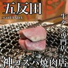 タンとタン焼肉いわしげ 五反田店