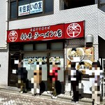 肉煮干中華そば 鈴木ラーメン店 - 相模大野駅から徒歩3分