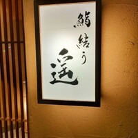 鮨結う遥 - 