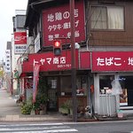 地鶏の店 外山商店 - 