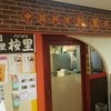 中国料理あんり 小金店