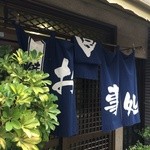 末広食堂 - 白抜きの紺の暖簾が清々しい