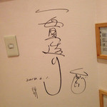 Yakitori Hachiman - 秋鹿、奥社長のサイン^ ^