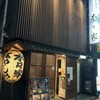 やきとん 木々家 池袋西口本店