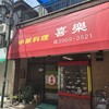 中華料理 喜楽