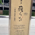 玄海の地魚と地酒 博多 飛うお - 