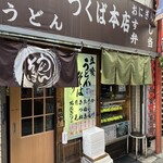 つくば本店 - 