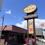 くるみや - 